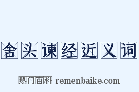 舍头谏经近义词是什么意思的图片